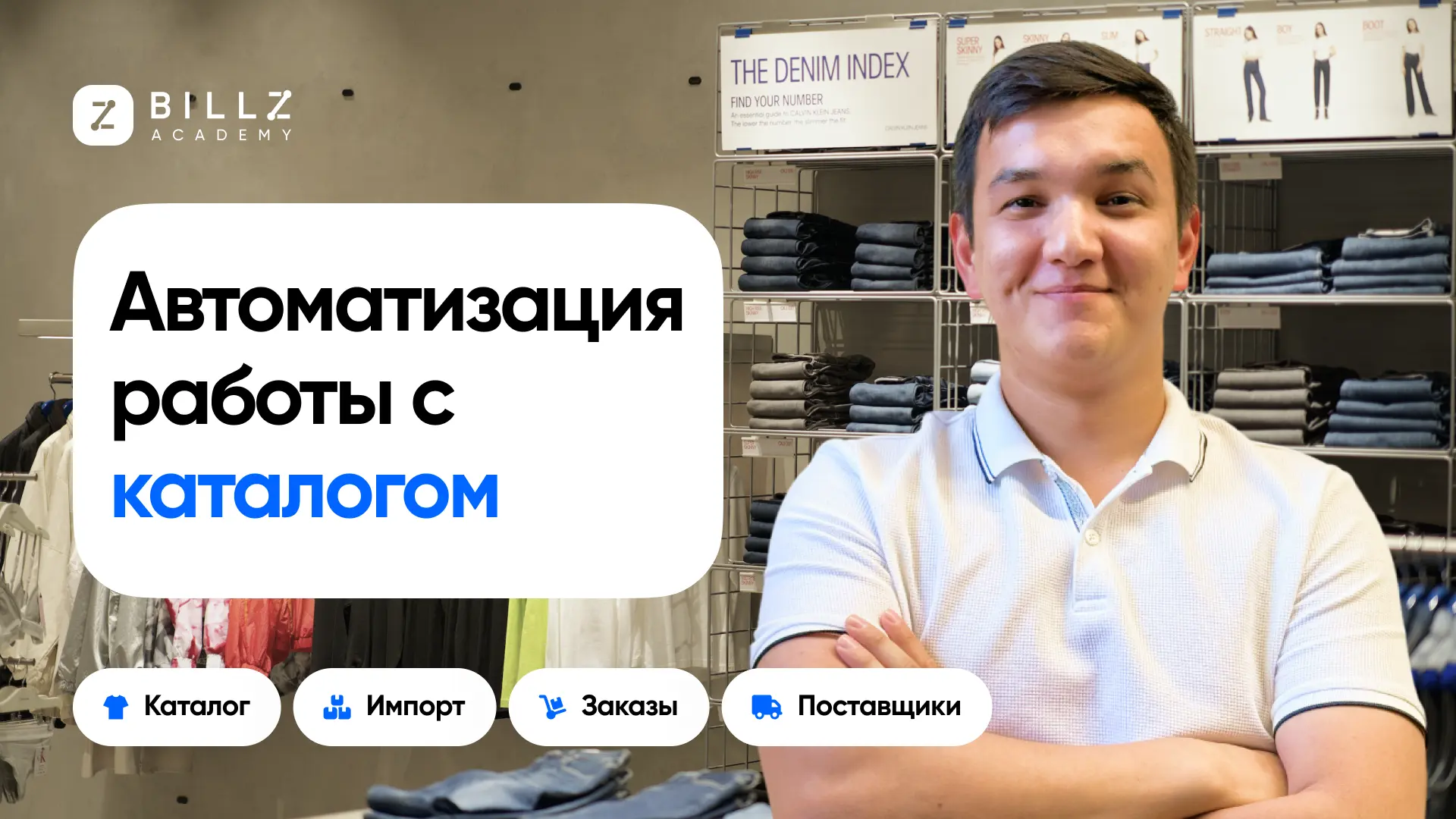 Постер к лекции на тему "pages.academy.lectures.0.topic" от BILLZ Academy