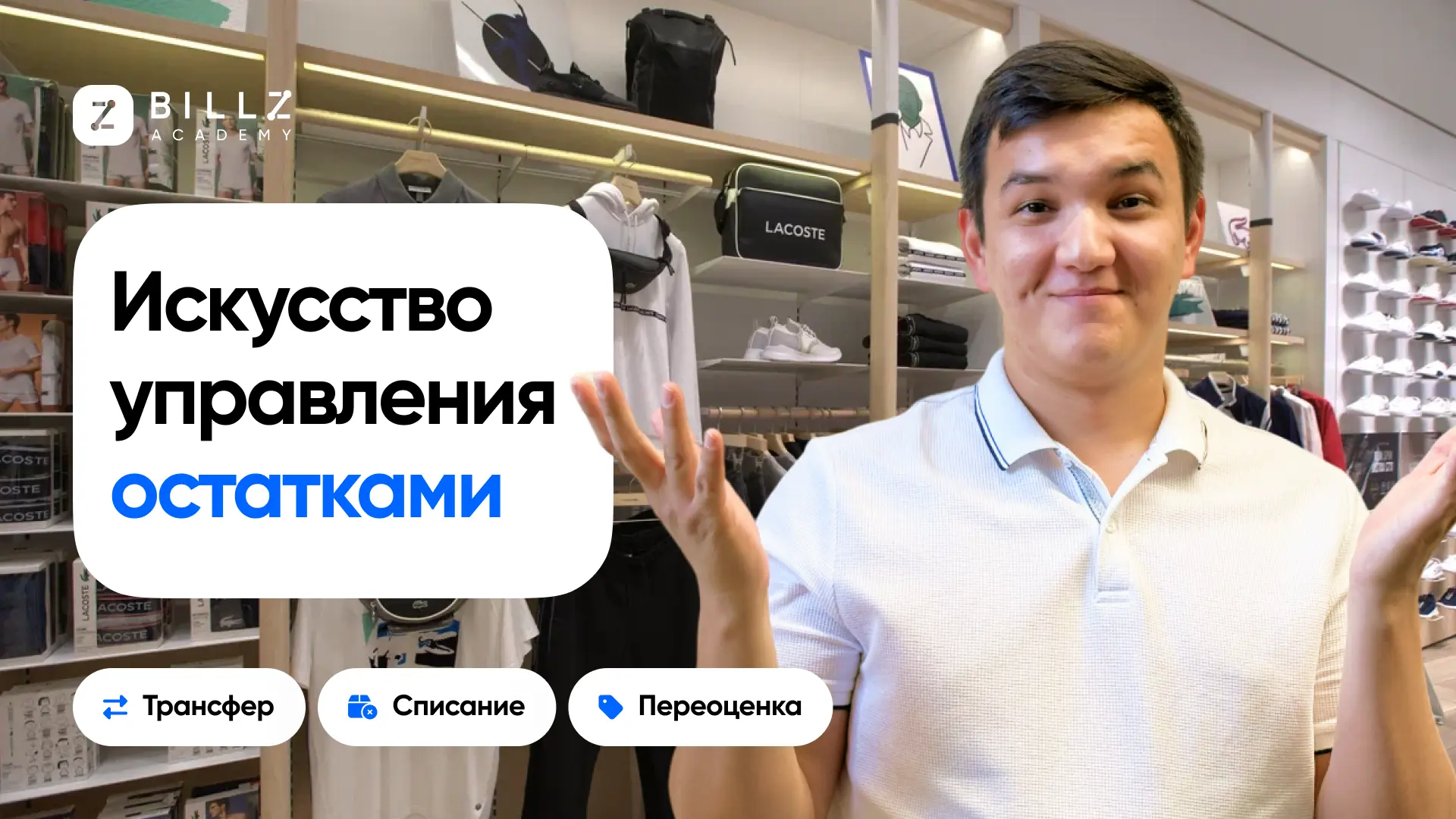 Постер к лекции на тему "pages.academy.lectures.1.topic" от BILLZ Academy