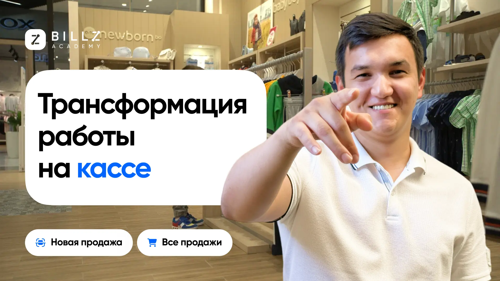 Постер к лекции на тему "pages.academy.lectures.2.topic" от BILLZ Academy