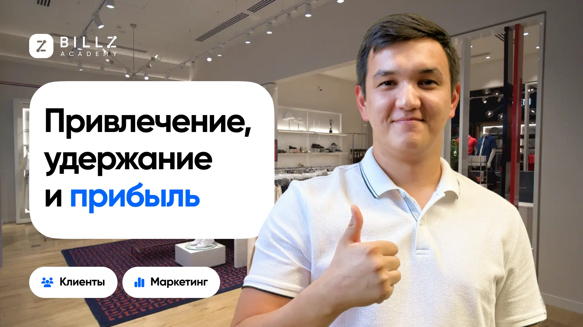 Постер к лекции на тему "pages.academy.lectures.3.topic" от BILLZ Academy