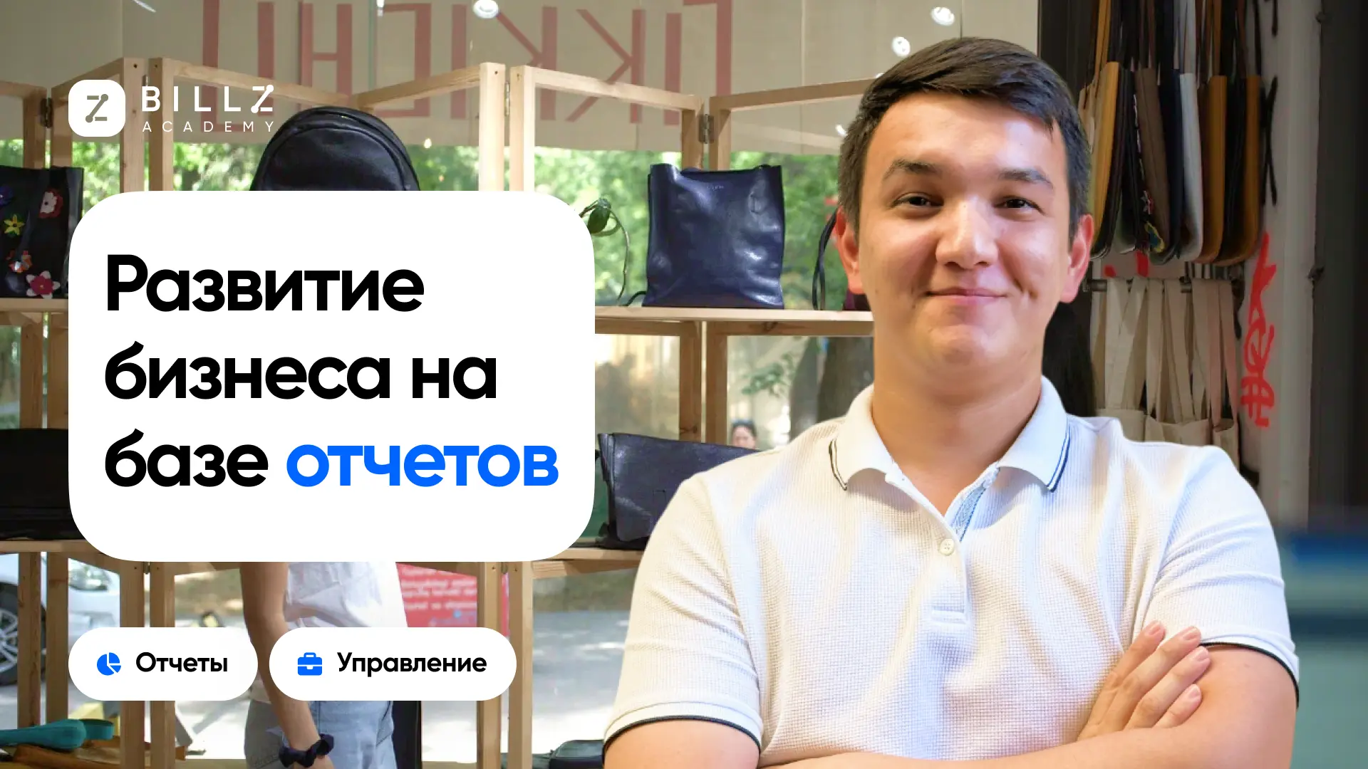 Постер к лекции на тему "pages.academy.lectures.5.topic" от BILLZ Academy